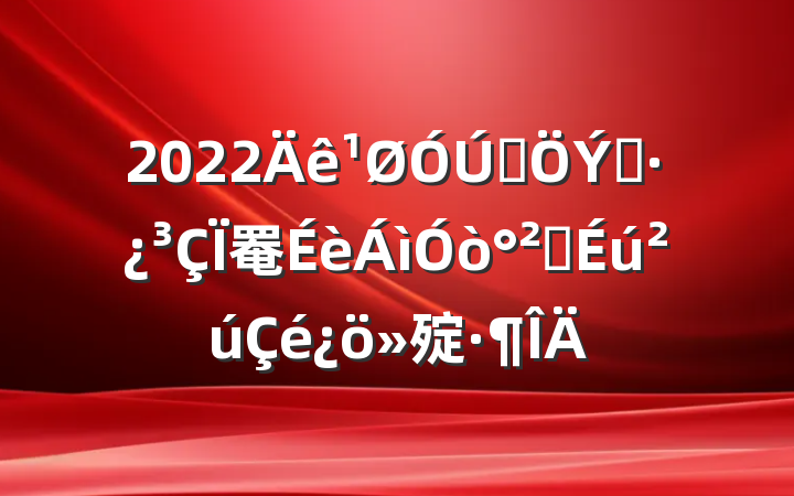 2022ȫס罨ȫ㱨