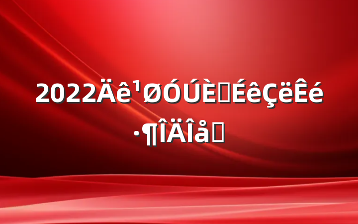 2022뵳鷶ƪ