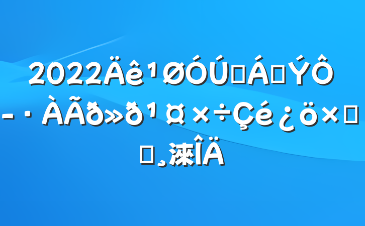 2022ɭֲԭܽᱨ淶