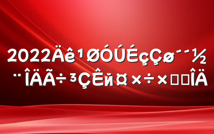 2022йܽ᷶
