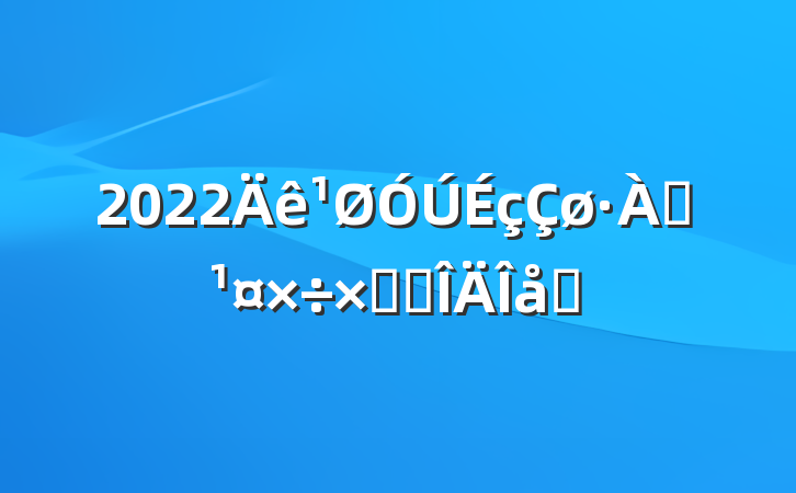 2022Ѵܽ᷶ƪ