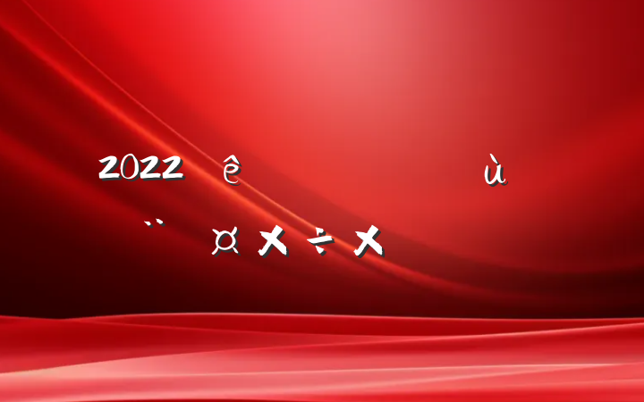 2022㵳ܽ᷶ƪ