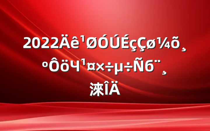 2022Чб淶
