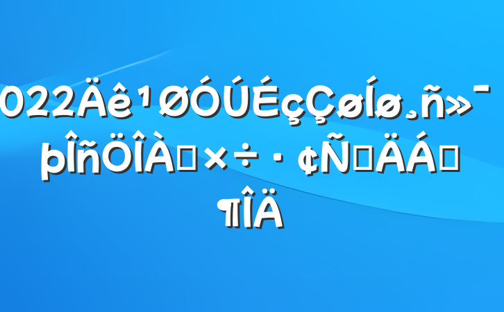 2022񻯷ԲϷ