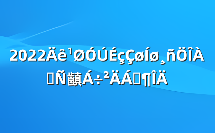 2022齻Ϸ
