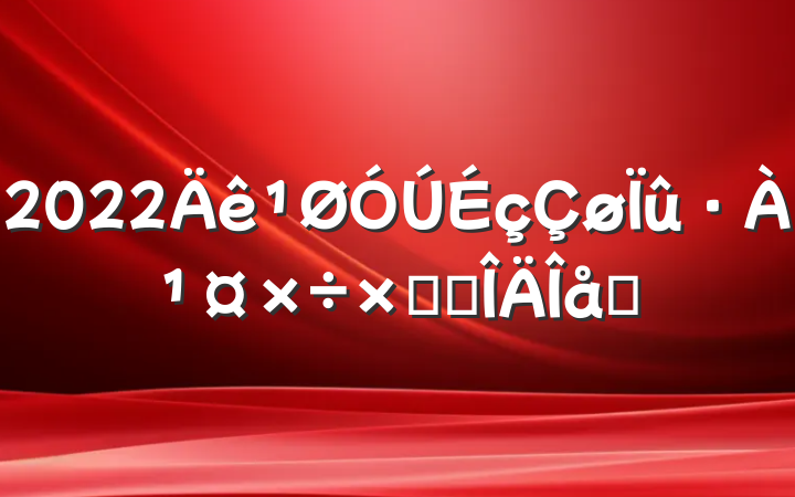 2022ܽ᷶ƪ