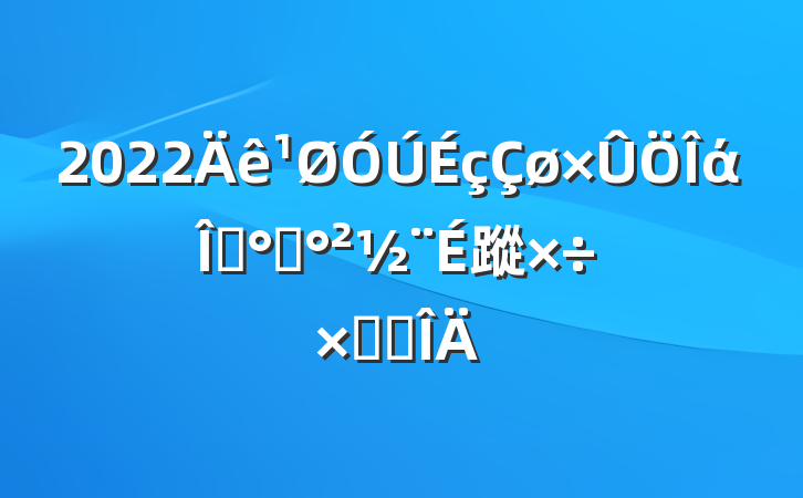 2022άȼƽ蹤ܽ᷶
