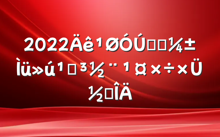 2022Äê¹ØÓÚʡӦ¼±Ìü»ú¹Øµ³½¨¹¤×÷×ܽ᷶ÎÄ