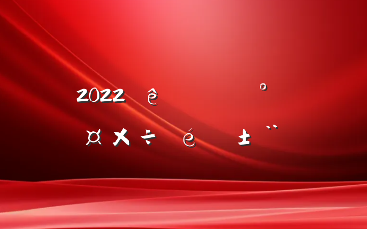 2022ʳƷȫ