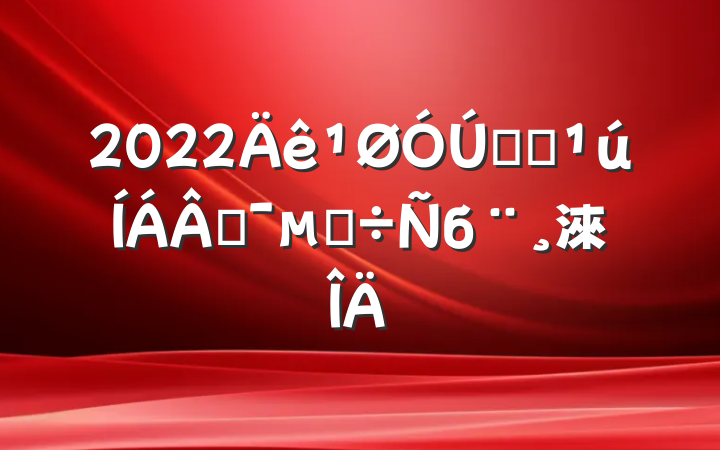 2022ʵʩ̻ĵб淶