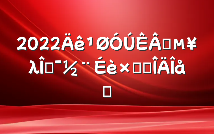 2022ҵλĻܽ᷶ƪ