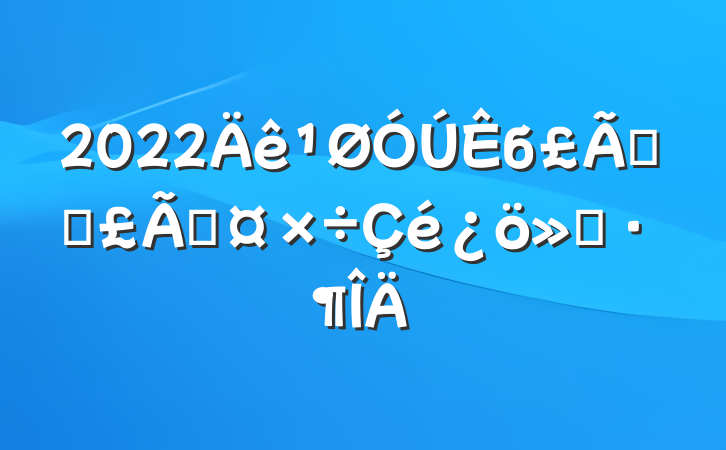 2022бֱܾܹ㱨