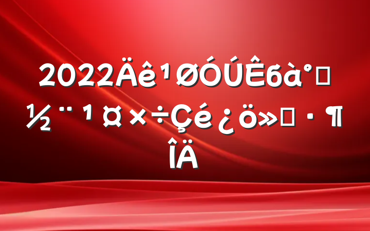 2022б쵳㱨