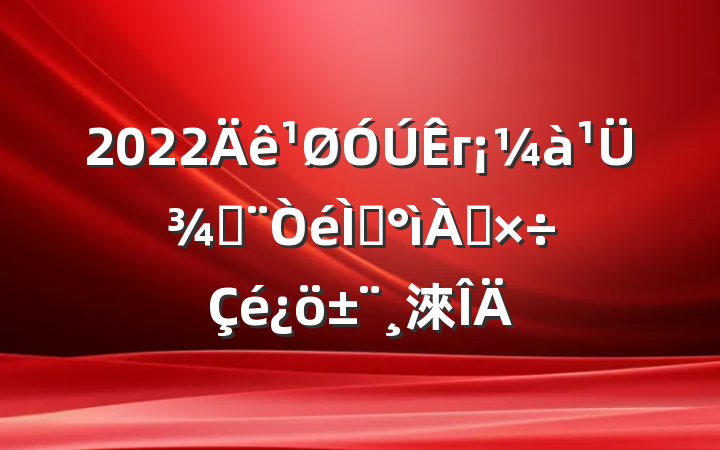 2022гֽܾ᰸淶