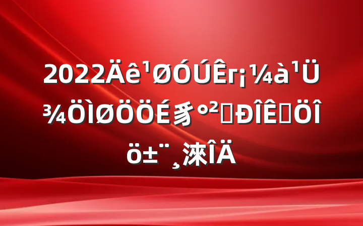 2022гܾ豸ȫƷ淶