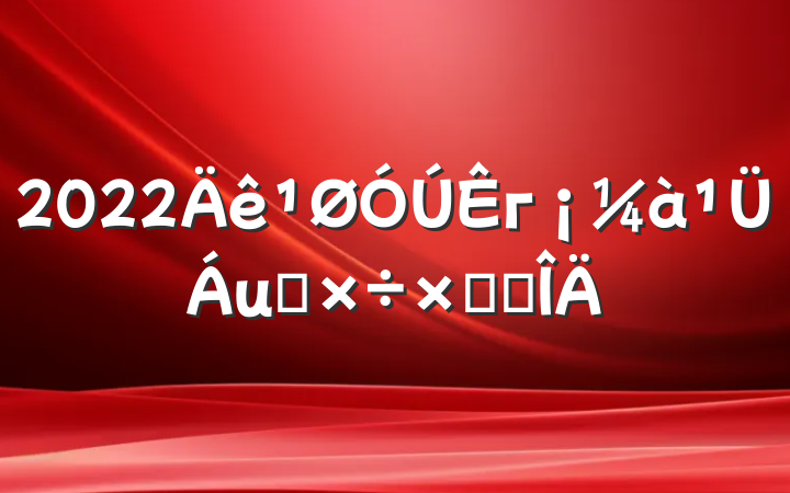 2022г㹤ܽ᷶