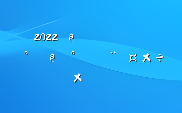 2022гǹܾ°ƽܽ᷶