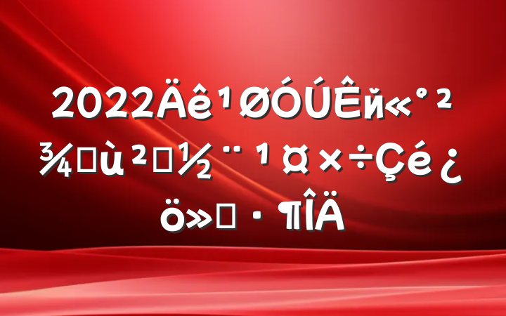 2022йֻ㵳㱨