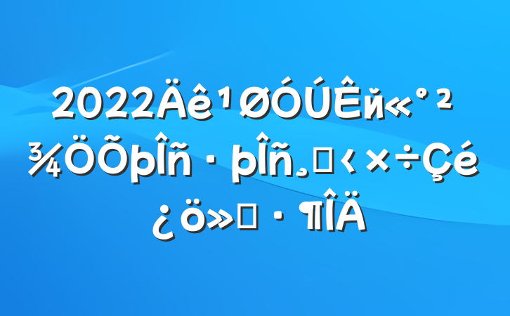 2022йĸ﹤㱨