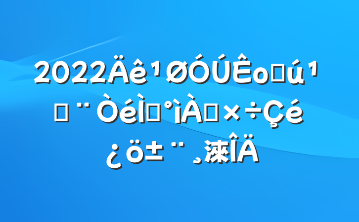 2022оֻؽ᰸淶