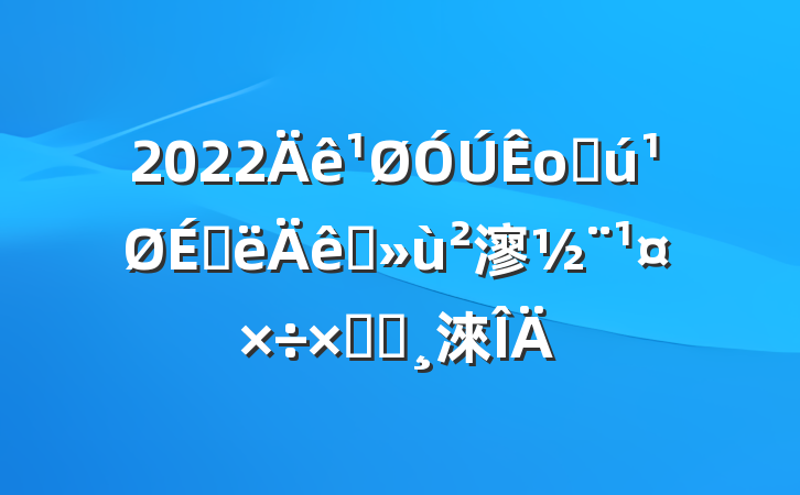 2022оֻϰץ㵳ܽᱨ淶