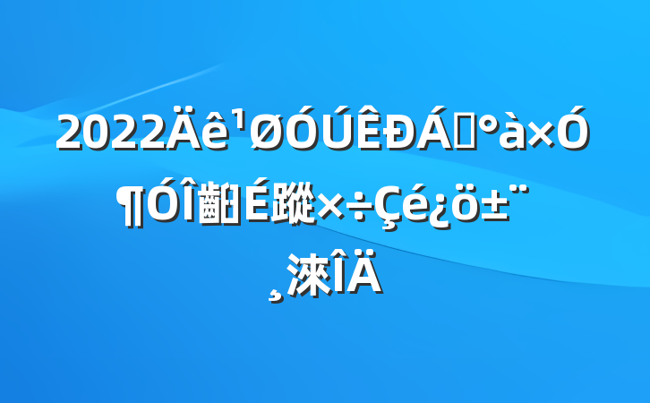 2022쵼Ӷ齨蹤淶