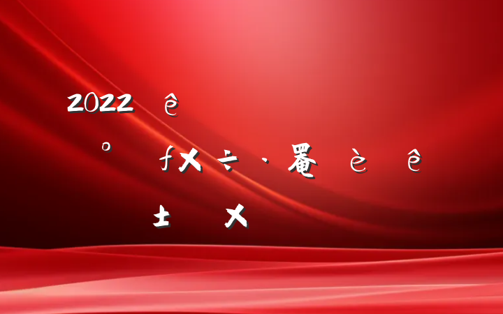 2022ֿչ罨ꡱܽᱨ淶