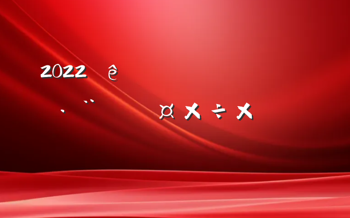2022йܽᱨ淶