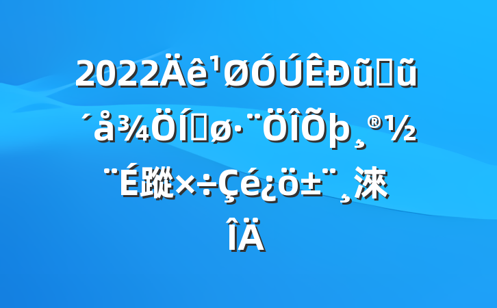 2022ũҵũƽ蹤淶