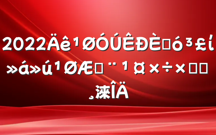 2022˴ίշܽᱨ淶