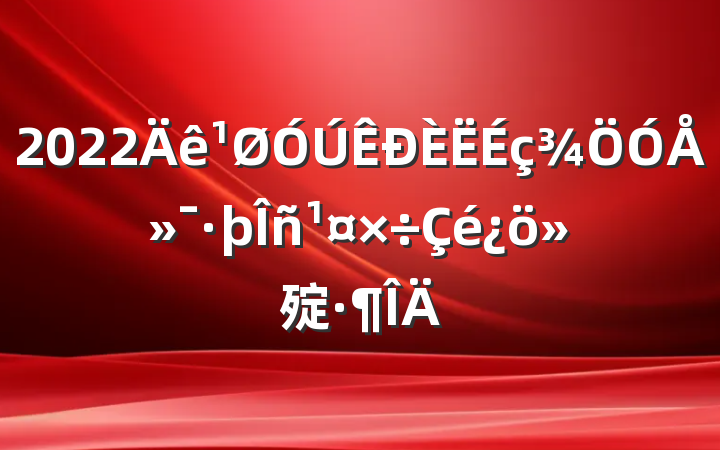 2022Ż㱨