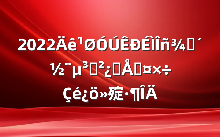 2022ִ֧Ʒƹ㱨