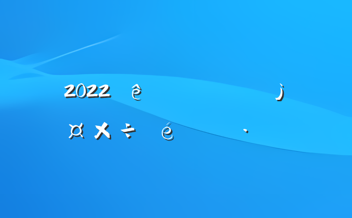 2022㱨