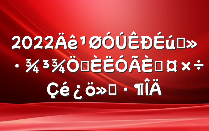 2022̬ѡ˹㱨