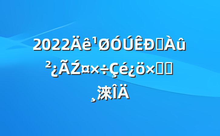 2022ˮŹܽᱨ淶