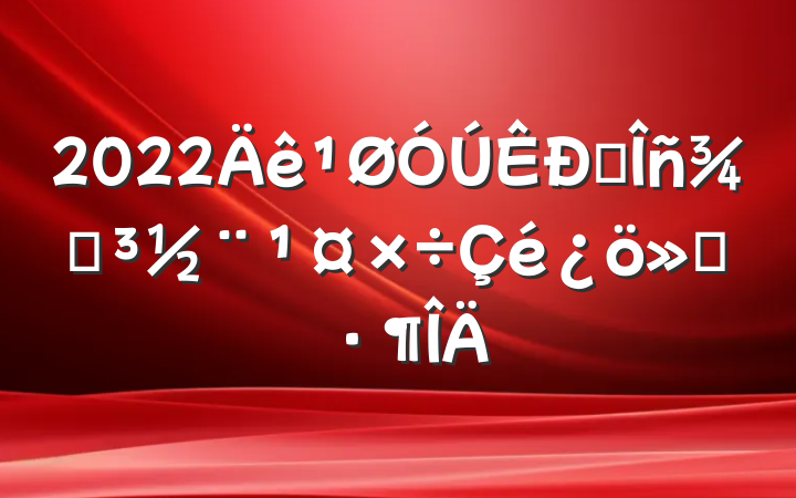 2022˰ֵ㱨