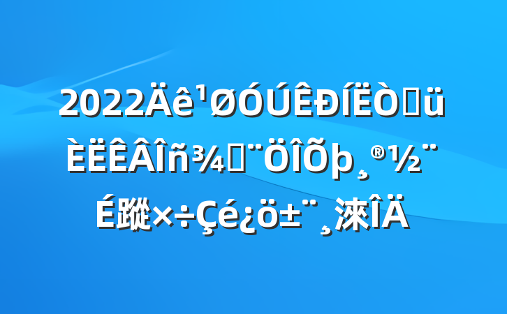 2022۾ַ蹤淶