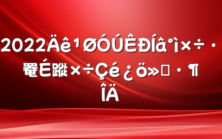 2022罨蹤㱨