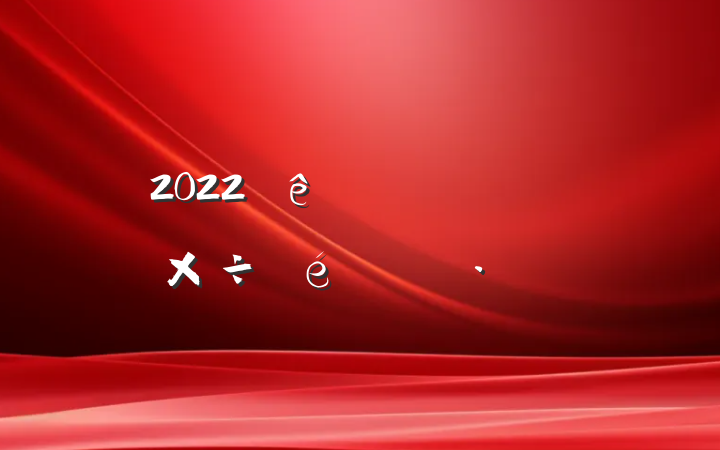 2022ίѲ칤㱨