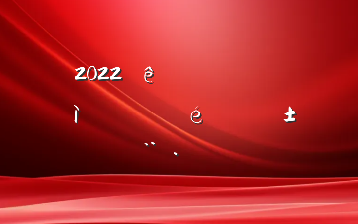 2022ίѲĽչͨ