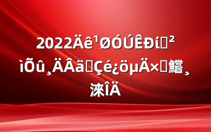 2022ίѲʵԲ鱨淶