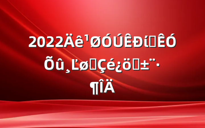 2022ίѲĽչͨ