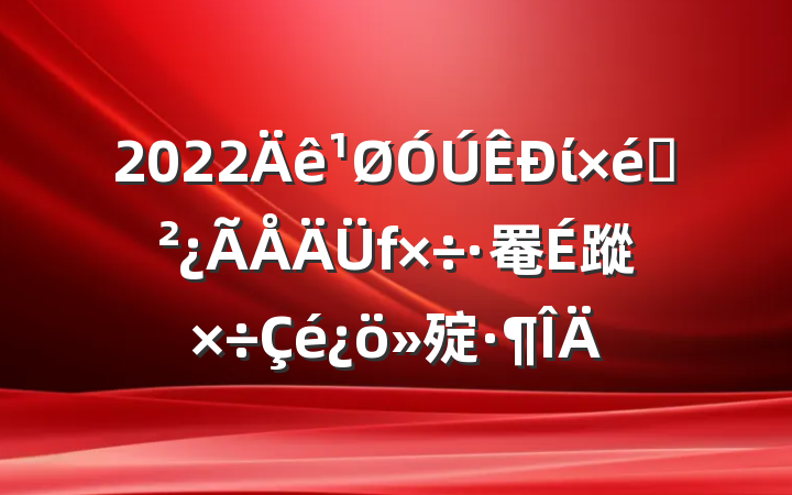 2022ί֯罨蹤㱨