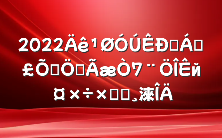 2022ҽƱϾȫйܽᱨ淶