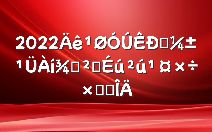 2022Ӧְȫܽ᷶
