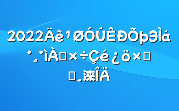2022Э᰸ܽᱨ淶