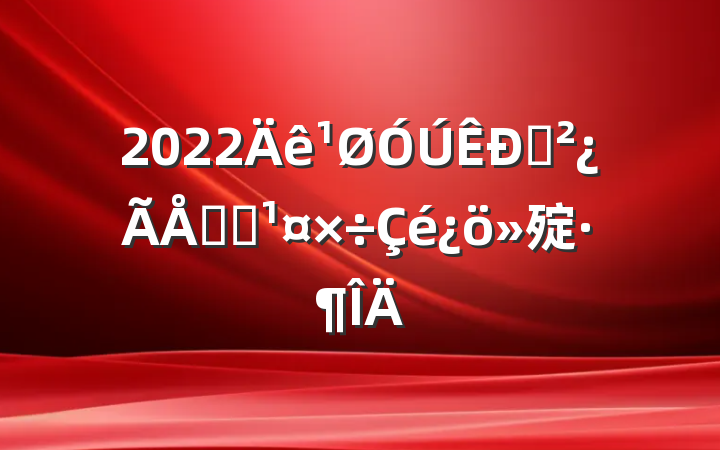 2022ֱͳս㱨