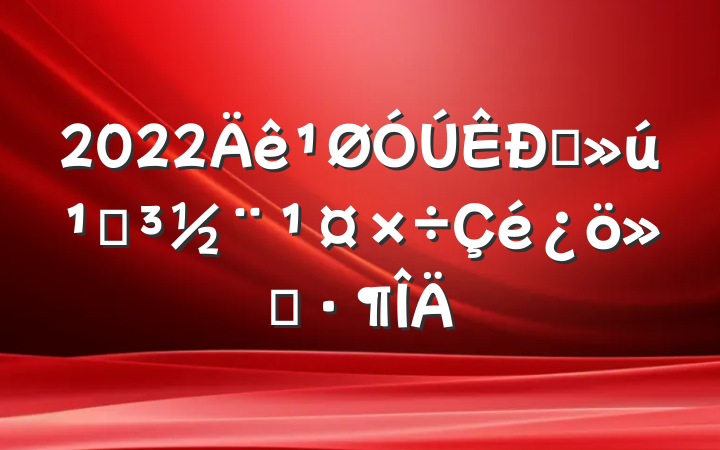 2022ֱص㱨