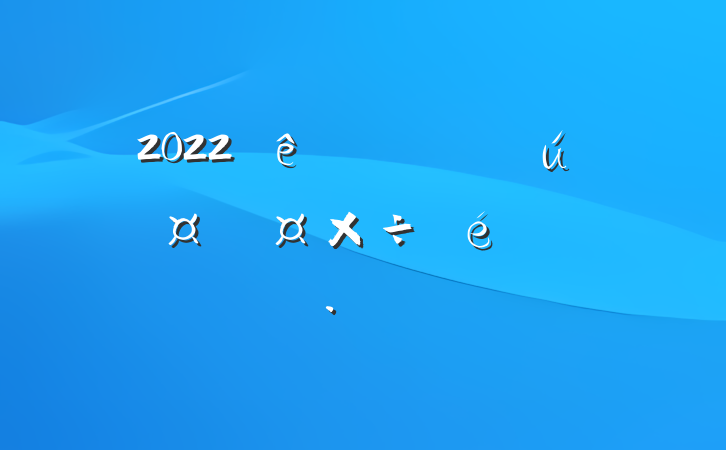 2022ֱعί㱨