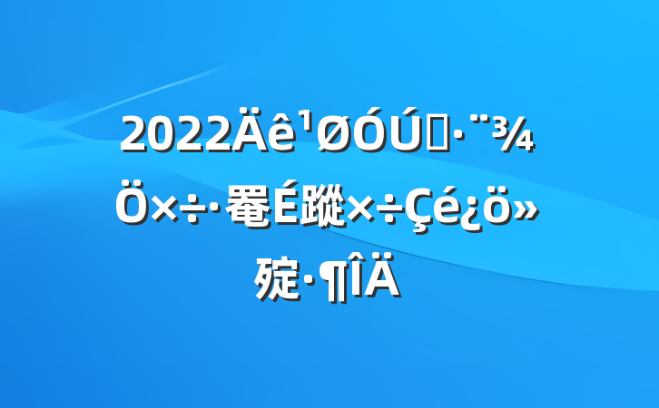 2022˾罨蹤㱨